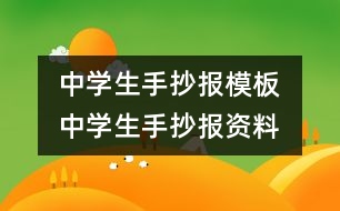 中學(xué)生手抄報模板 中學(xué)生手抄報資料