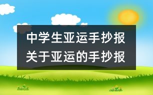 中學(xué)生亞運(yùn)手抄報(bào) 關(guān)于亞運(yùn)的手抄報(bào)