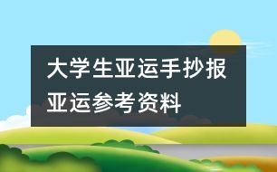 大學(xué)生亞運(yùn)手抄報(bào) 亞運(yùn)參考資料