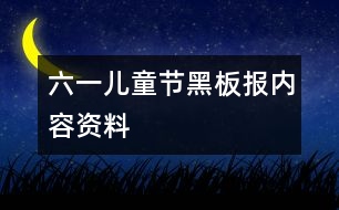 六一兒童節(jié)黑板報內容資料