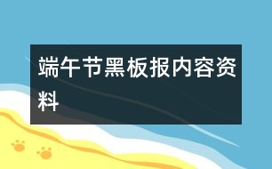 端午節(jié)黑板報(bào)內(nèi)容資料