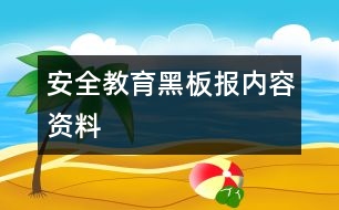 安全教育黑板報(bào)內(nèi)容資料