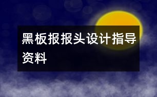 黑板報(bào)報(bào)頭設(shè)計(jì)指導(dǎo)資料