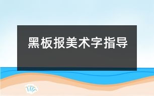 黑板報美術字指導