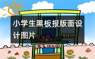 小學生黑板報版面設(shè)計圖片