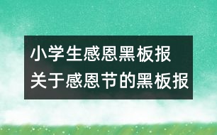 小學生感恩黑板報 關(guān)于感恩節(jié)的黑板報