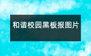 和諧校園黑板報(bào)圖片