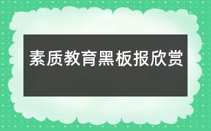 素質(zhì)教育黑板報欣賞