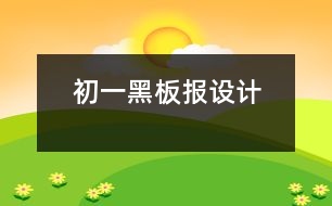 初一黑板報設(shè)計(jì)