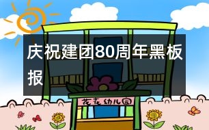 慶祝建團(tuán)80周年黑板報(bào)