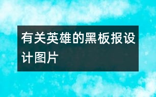 有關英雄的黑板報設計圖片