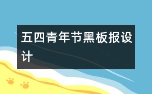 五四青年節(jié)黑板報設(shè)計