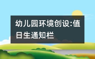 幼兒園環(huán)境創(chuàng)設:值日生通知欄