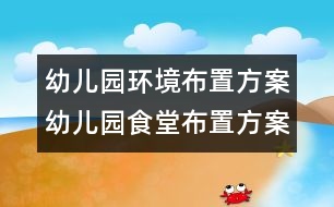 幼兒園環(huán)境布置方案：幼兒園食堂布置方案