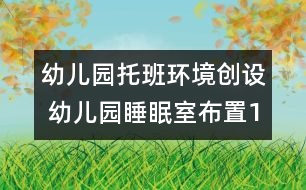 幼兒園托班環(huán)境創(chuàng)設(shè) 幼兒園睡眠室布置1