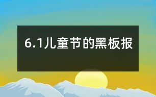 6.1兒童節(jié)的黑板報