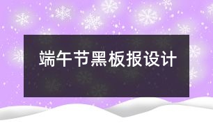 端午節(jié)黑板報(bào)設(shè)計(jì)