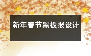 新年春節(jié)黑板報(bào)設(shè)計(jì)