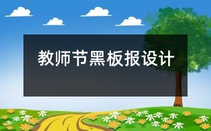 教師節(jié)黑板報(bào)設(shè)計(jì)