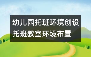 幼兒園托班環(huán)境創(chuàng)設(shè)：托班教室環(huán)境布置