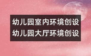 幼兒園室內(nèi)環(huán)境創(chuàng)設(shè)：幼兒園大廳環(huán)境創(chuàng)設(shè)