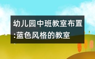 幼兒園中班教室布置:藍(lán)色風(fēng)格的教室