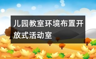 兒園教室環(huán)境布置：開放式活動室