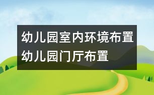 幼兒園室內(nèi)環(huán)境布置：幼兒園門廳布置