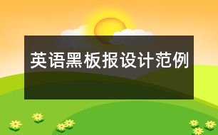 英語黑板報設計范例