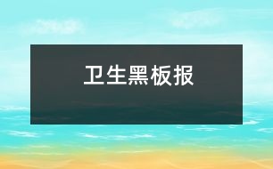 衛(wèi)生黑板報