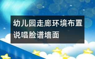 幼兒園走廊環(huán)境布置：說唱臉譜墻面