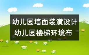 幼兒園墻面裝潢設(shè)計(jì) 幼兒園樓梯環(huán)境布置3