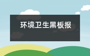 環(huán)境衛(wèi)生黑板報