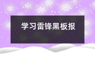 學(xué)習(xí)雷鋒黑板報