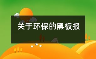 關于環(huán)保的黑板報