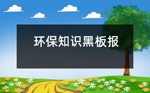 環(huán)保知識黑板報(bào)