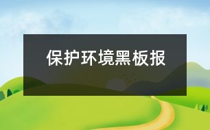 保護環(huán)境黑板報