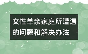 女性單親家庭所遭遇的問(wèn)題和解決辦法