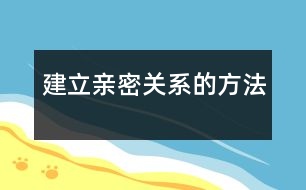 建立親密關系的方法