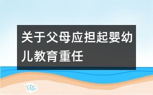 關于父母應擔起嬰幼兒教育重任