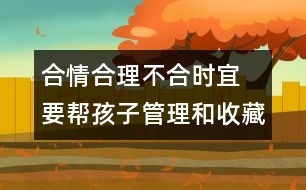 合情合理不合時(shí)宜 要幫孩子管理和收藏感情