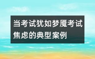 當(dāng)考試猶如夢魘——考試焦慮的典型案例及分析