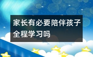 家長有必要“陪伴”孩子全程學習嗎