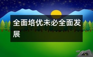 “全面培優(yōu)”未必“全面發(fā)展”