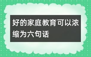 好的家庭教育可以濃縮為六句話