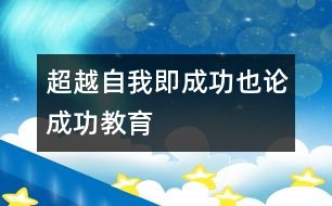 超越自我即成功——也論成功教育