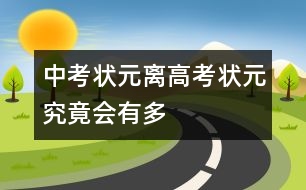 “中考狀元”離“高考狀元”究竟會有多遠(yuǎn)？