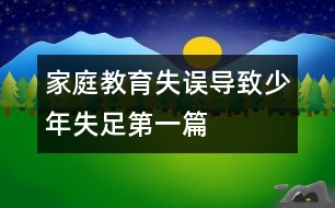 家庭教育失誤導(dǎo)致少年失足第一篇