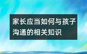 家長應(yīng)當(dāng)如何與孩子溝通的相關(guān)知識