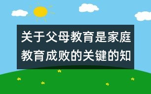 關于父母教育是家庭教育成敗的關鍵的知識